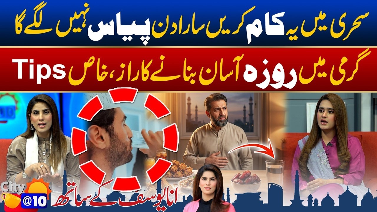 Secret Sehri Tips to Avoid Thirst All Day in Fasting | Ramadan Summer Tips | City42