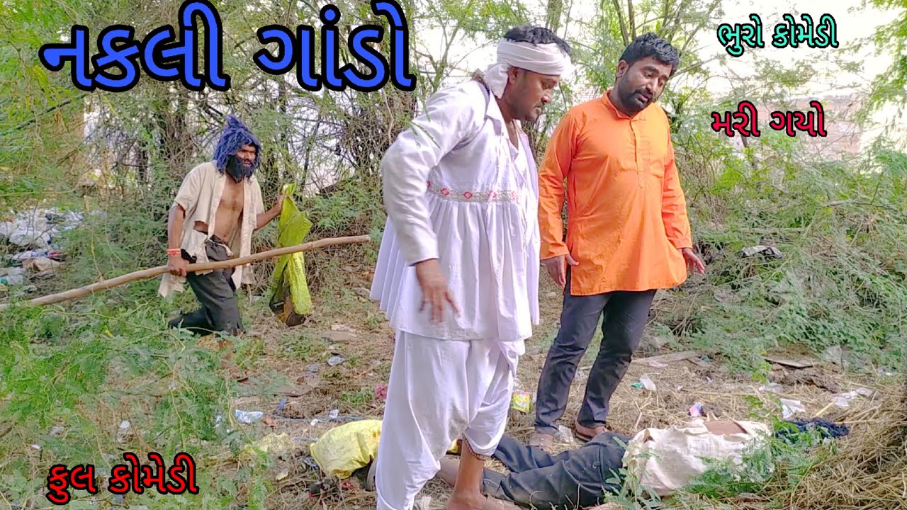 નકલી ગાંડો|bhurocomedy |gujaraticomedy |bccomedy