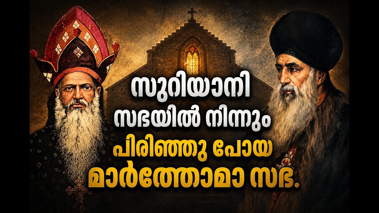 മാർത്തോമാ സഭയുടെ ചരിത്രവും പത്രോസ് പാത്രിയാർക്കീസിൻറെ മലങ്കര സന്ദർശനവും