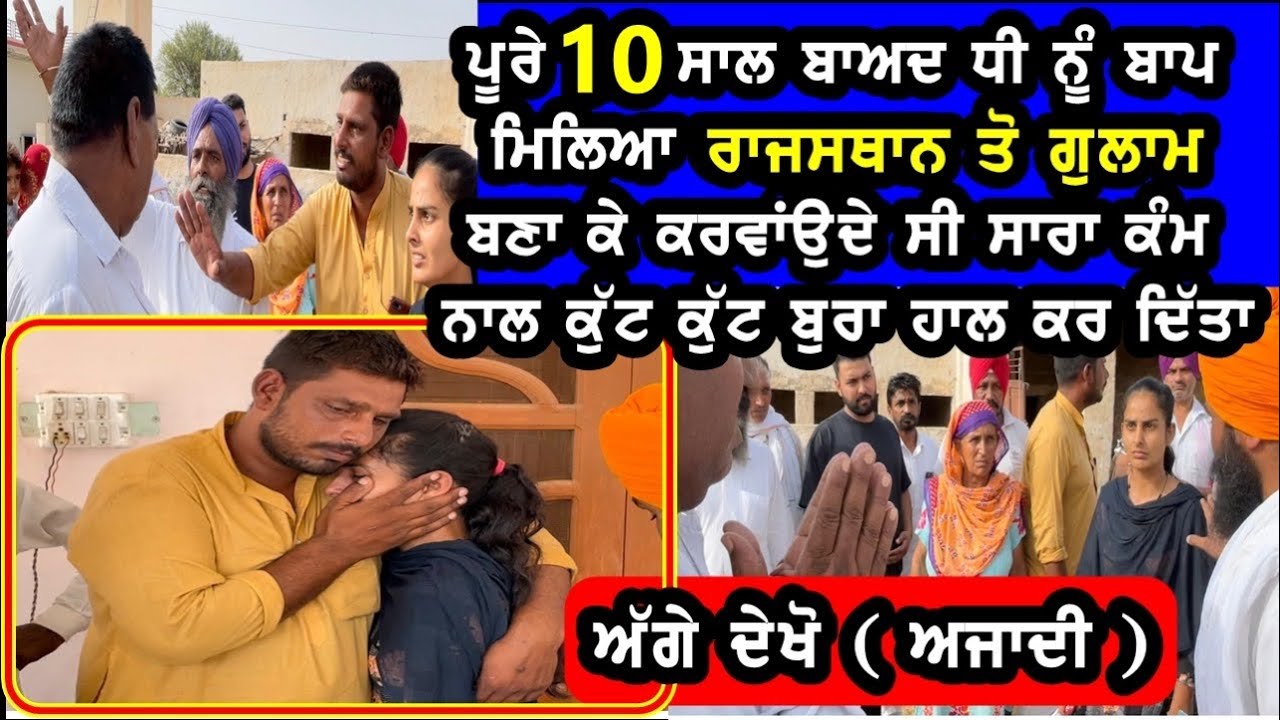 ਧੀ ਅਤੇ ਪੁੱਤ ਦਾ 10 ਸਾਲ ਬਾਅਦ ਆਪਣੇ ਬਾਪ ਦੇ ਹਲਾਤ ਵੇਖ ਰੋ ਰੋ ਹੋਇਆਂ ਬੁਰਾ ਹਾਲ..😭