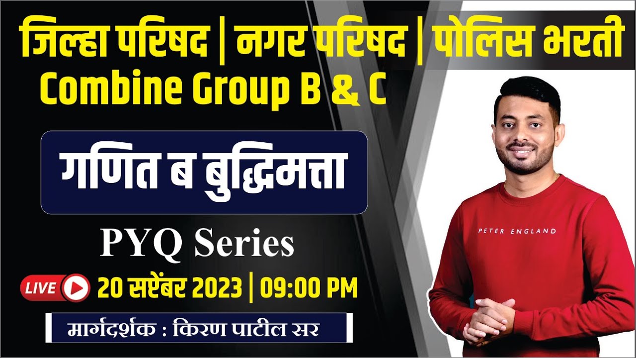 जिल्हा परिषद | नगरपरिषद | पोलिस भरती | COMBINE GROUP B&C  2023 | गणित व बुद्धिमत्ता | By kiran Patil