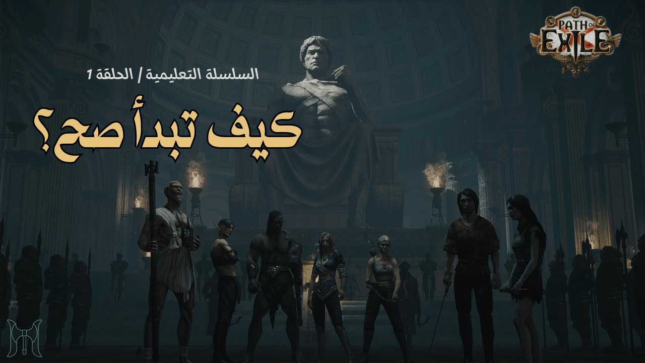 Path of Exile | كيف تبدأ صح؟ (السلسلة التعليمية – الحلقة 1)