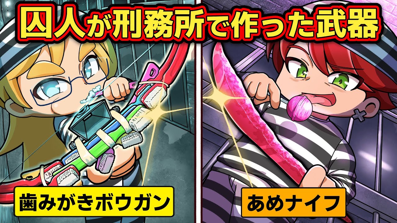 【実話】囚人が刑務所の中で作ったヤバい武器３選【アニメ】【マンガ】