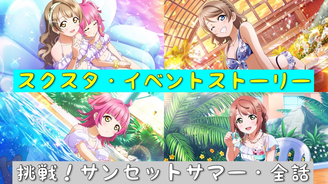 「スクスタ」スクスタイベントストーリー・挑戦！サンセットサマー・全話まとめ「ラブライブ」「ラブライブサンシャイン」「虹ヶ咲学園スクールアイドル同好会」「μ’s」「Aqours」