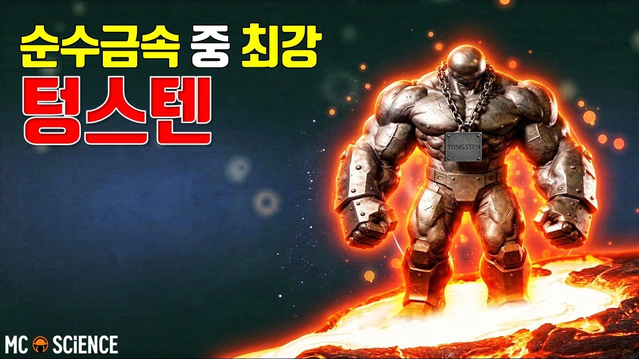 순수금속 중 가장 단단한 텅스텐의 매력과 그 비밀! 【뭉치과학 EP.17】