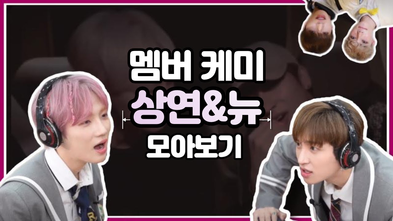 [더보이즈 상연,뉴] 멤버 케미 모아보기 2탄 - 상연 & 뉴 편