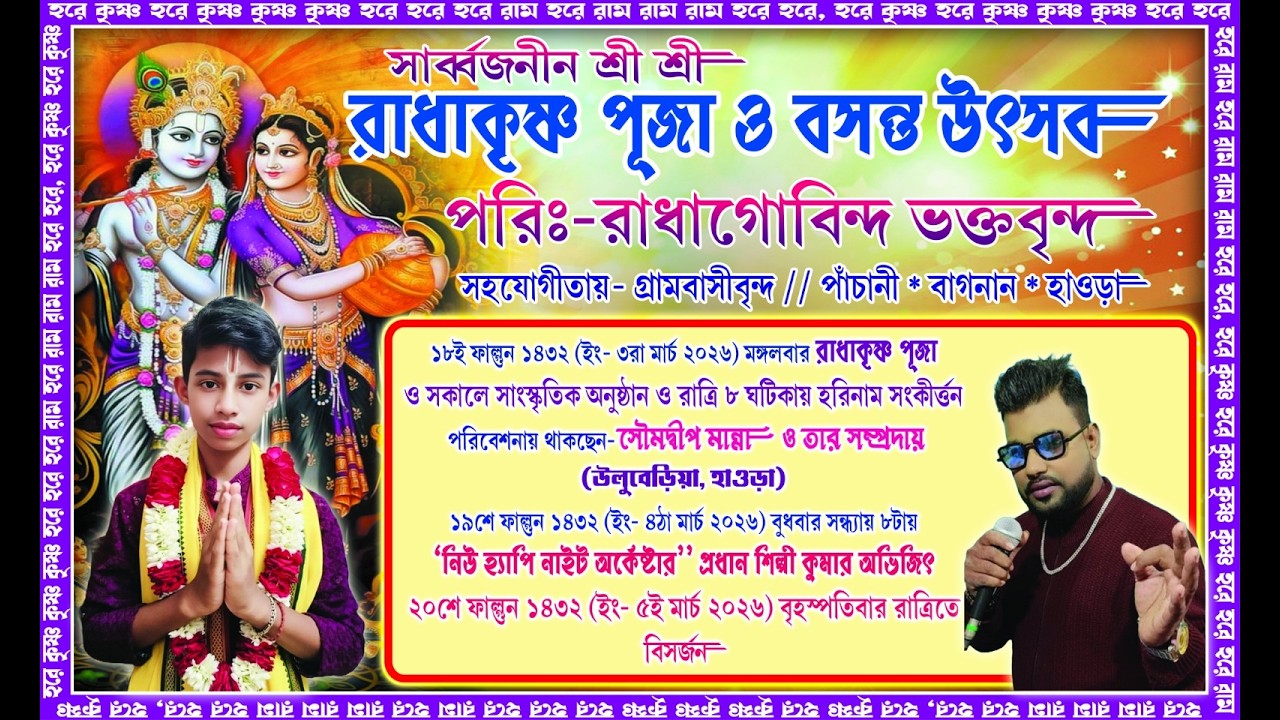রাধাকৃষ্ণ পূজা ও বসন্ত উৎসব উপলক্ষে || আজকের রাত্রি কালীন নিবেদন :- Kumar Abhijit Night