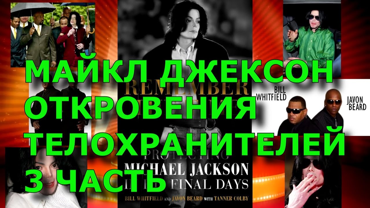 Майкл Джексон. Откровения телохранителей.  3 часть.  Remember the Time