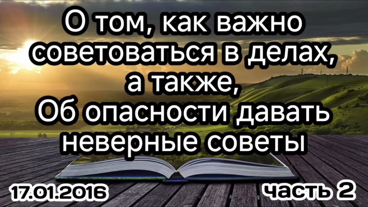 2. О том, как важно советоваться в делах. А также. Об опасности давать неверные советы. #вольныйаул 