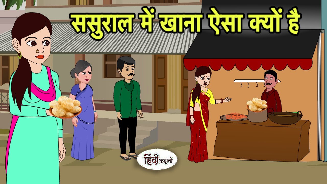 ससुराल में खाना ऐसा क्यों है | Hindi Cartoon | Saas Bahu stories | Story in hindi | Cartoon hindi 