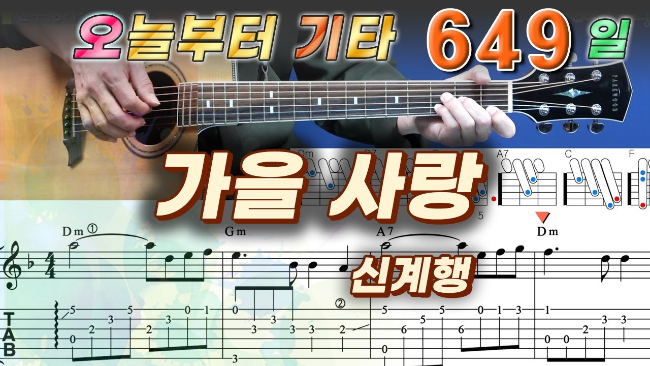 [오늘부터 기타] 649. 가을사랑 - 신계행