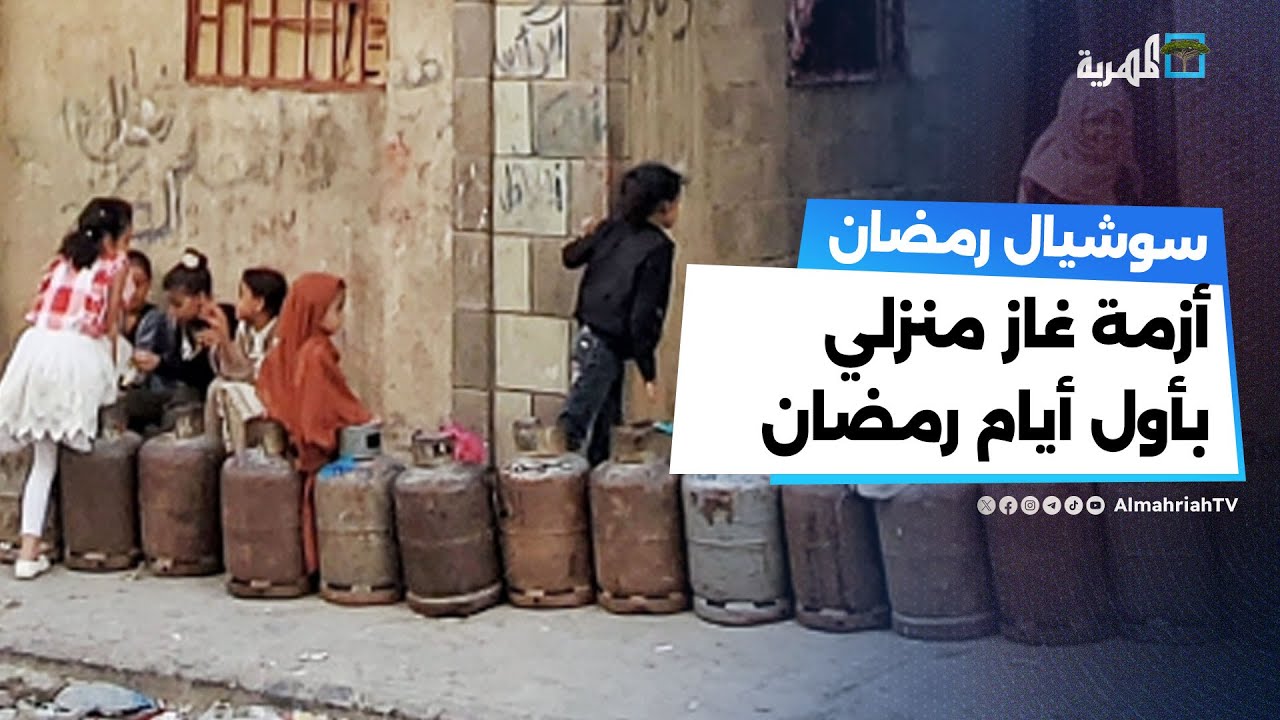 أزمة الغاز المنزلي تعكر فرحة اليمنيين في أول أيام شهر رمضان