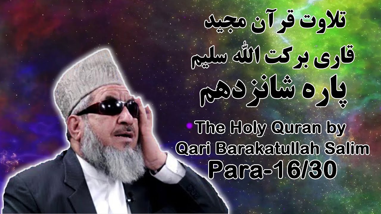 قرآن کریم پاره 16 با تلاوت قاری برکت الله سلیم | The Holy Quran Para 16/30 by Barakatullah Salim