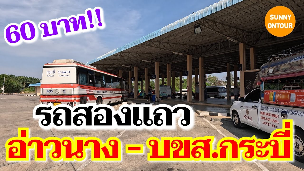 EP.122 | รถสองแถวจากหาดอ่าวนาง ไป บขส. กระบี่ | Bus from Ao Nang Beach to Krabi Bus Terminal​
