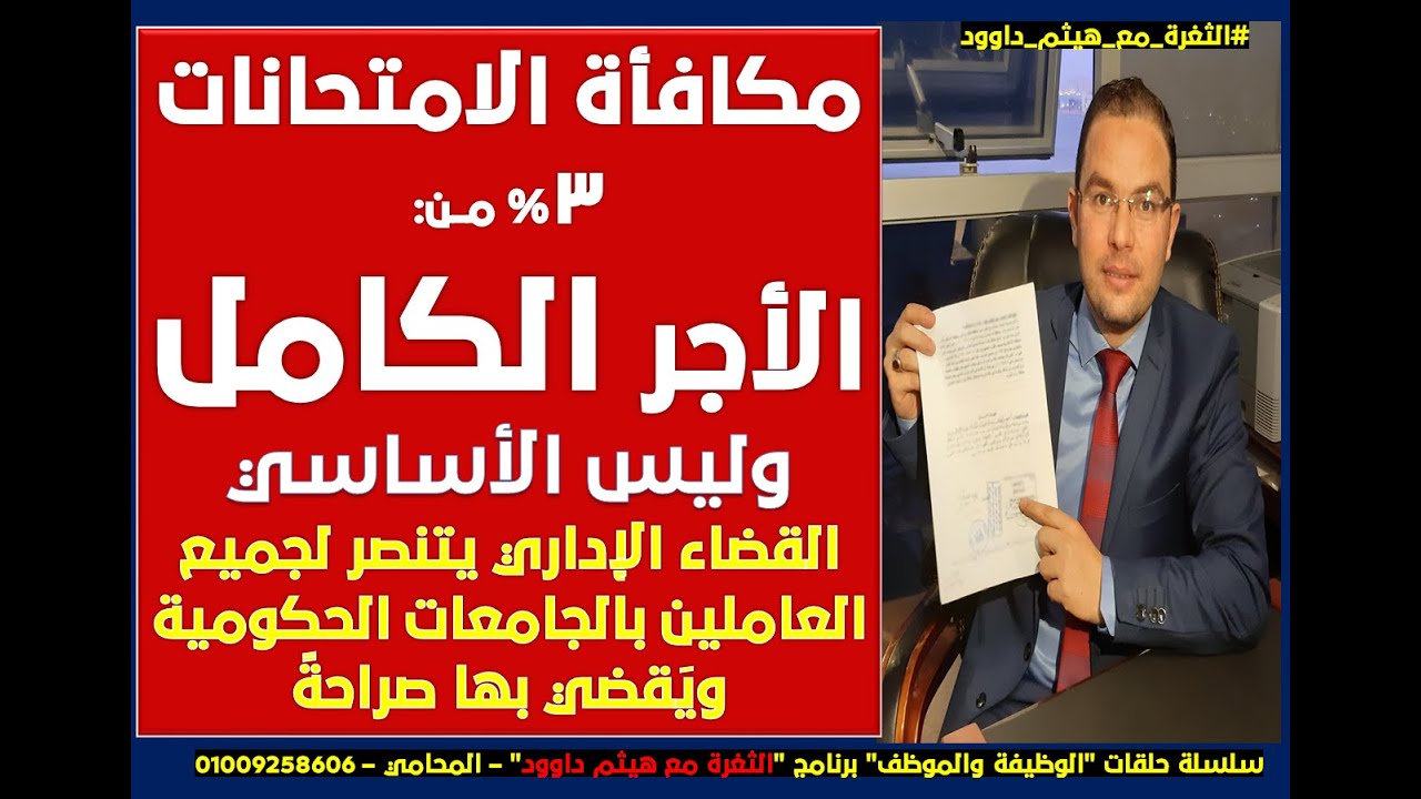 القضاء بمكافأة الامتحانات على الراتب الكامل وليس الاساسي للعاملين بالجامعات | الثغرة مع هيثم داوود
