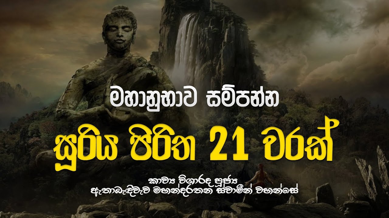 සූරිය පිරිත 21 වරක් - Suriya Piritha 21 Warak | Suriya Piritha | Seth Pirith | Dahami Desawana