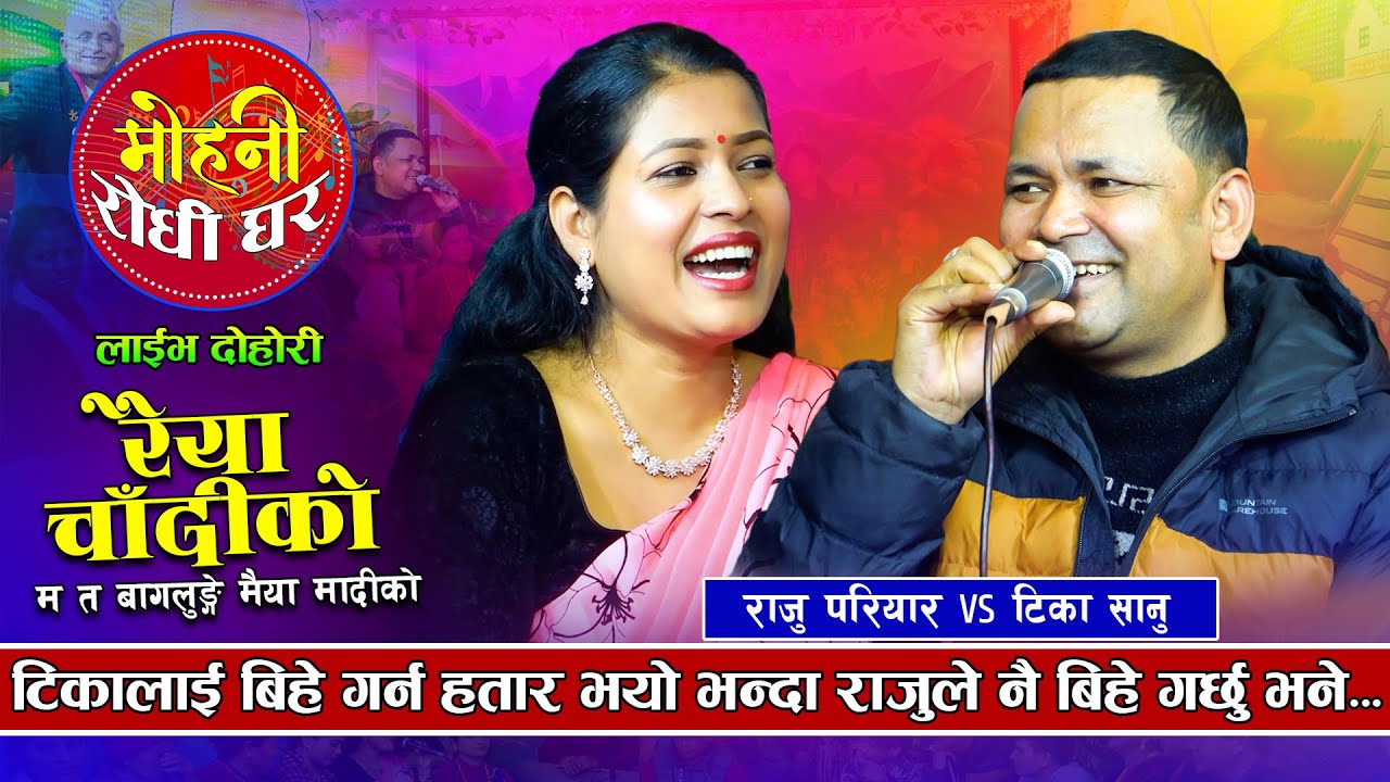 राजु परियारको बूढो बैँस देखेर टीका परिन छक्क | RAIYA CHANDIKO |Raju Pariyar VS Tika Sanu
