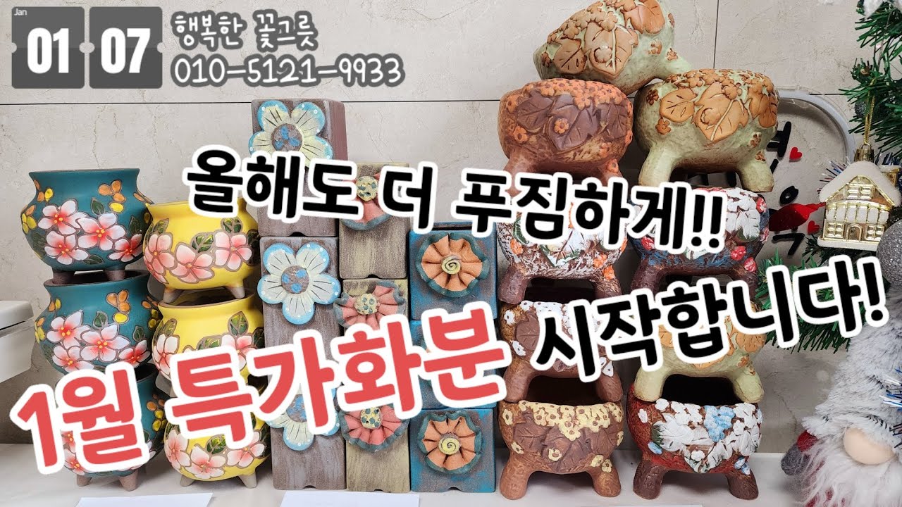 [행복한꽃그릇 010.5121.9933] 올해도 매달 💥푸짐하고 저렴하게!💥 특가화분들 구성해주시기로 하셨어요🤙🏻☺️