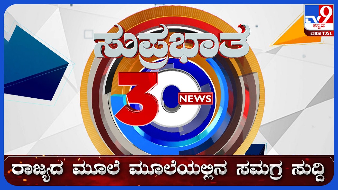 🔴 LIVE | ಟಾಪ್ ಸುದ್ದಿಗಳ ಸಮಗ್ರ ನ್ಯೂಸ್ | Top Stories Of The Day | 11-03-2026 | #tv9d