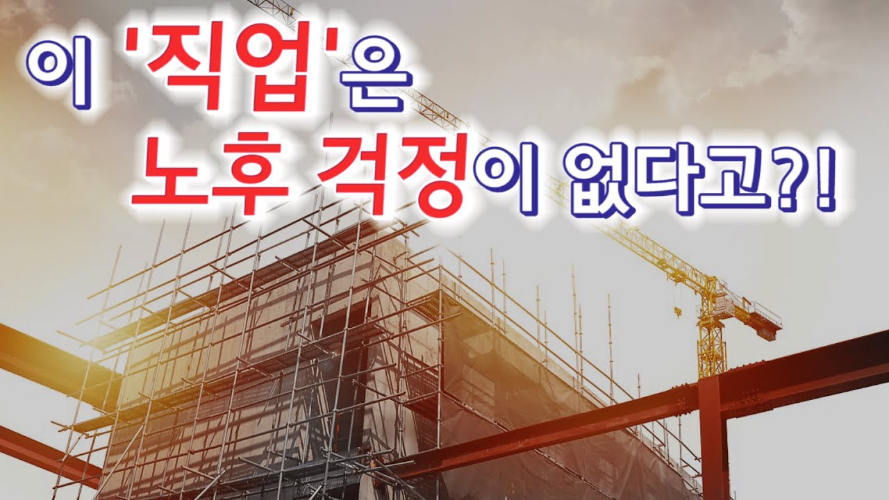 과연 어떤 직업인대 노후 걱정이 없을까요? (감리,설계,정보통신,전기,소방,설계감리,기술사,현장소장,아파트,건설,공사업,상주감리,책임감리,토목,조경,제어,주무관,발주처,조달)