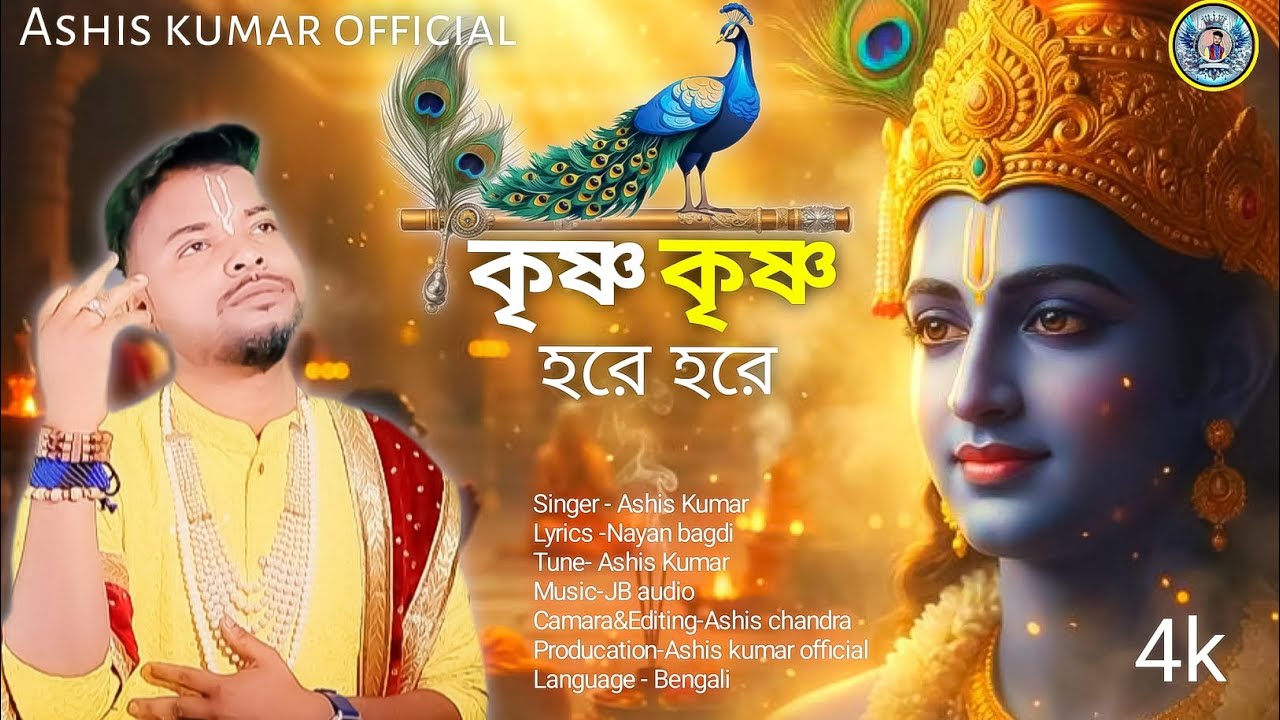  কৃষ্ণ কৃষ্ণ হরে হরে || Krisno krisno hore hore || Ashis Kumar || Singer Ashis Kumar Official ||