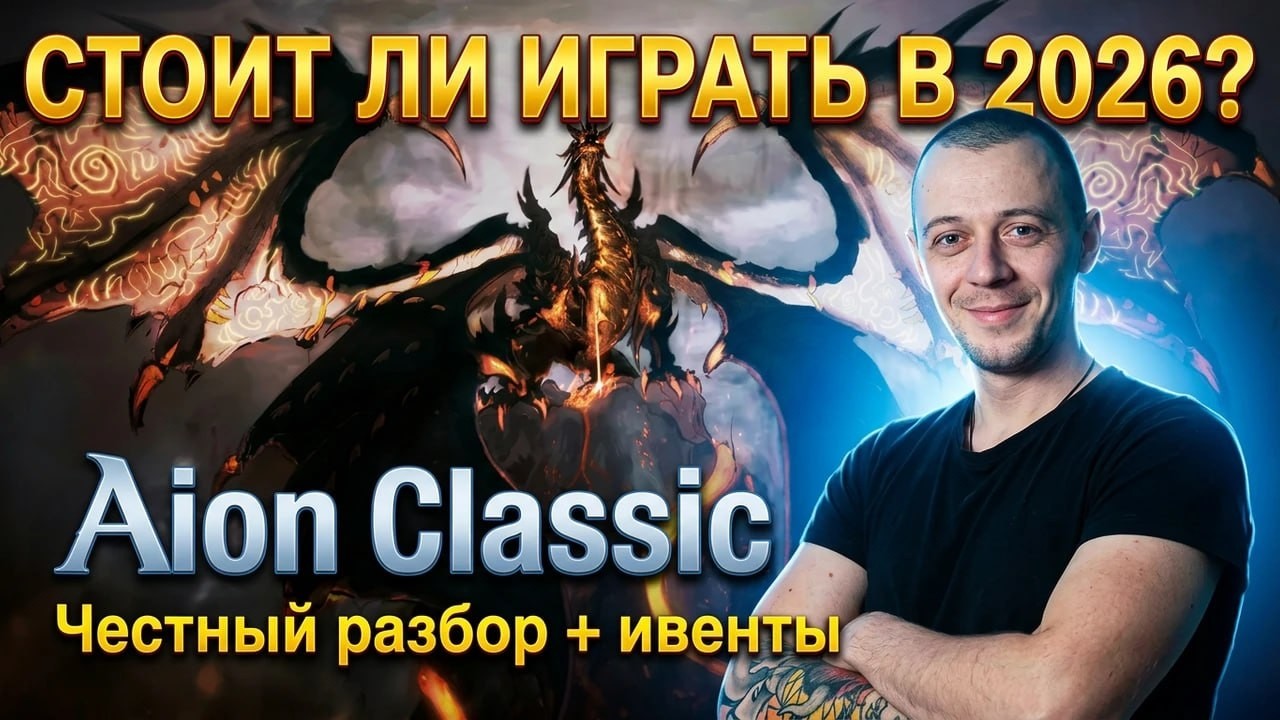 Стоит ли играть в Aion Classic в 2026 году? Честный разбор | Плюсы, минусы, ивенты