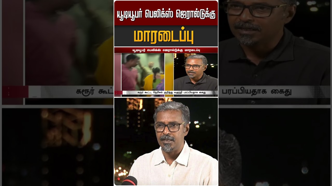 யூடியூபர் பெலிக்ஸ் ஜெரால்டுக்கு மாரடைப்பு | YouTuber Felix Gerald | TVK | Vijay | Karur | #Shorts