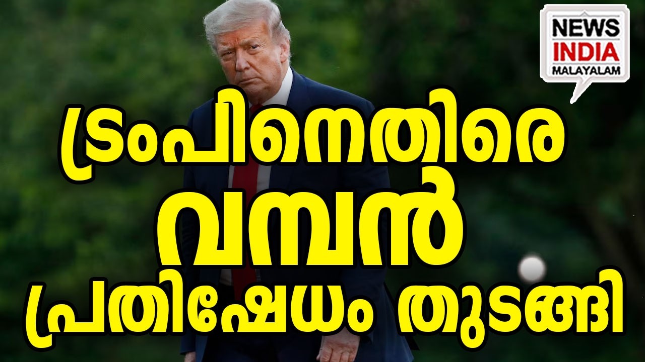 യുദ്ധം പലവഴി|Global Backlash on Trump: US Embassies Attacked| I NEWS INDIA MALAYALAM