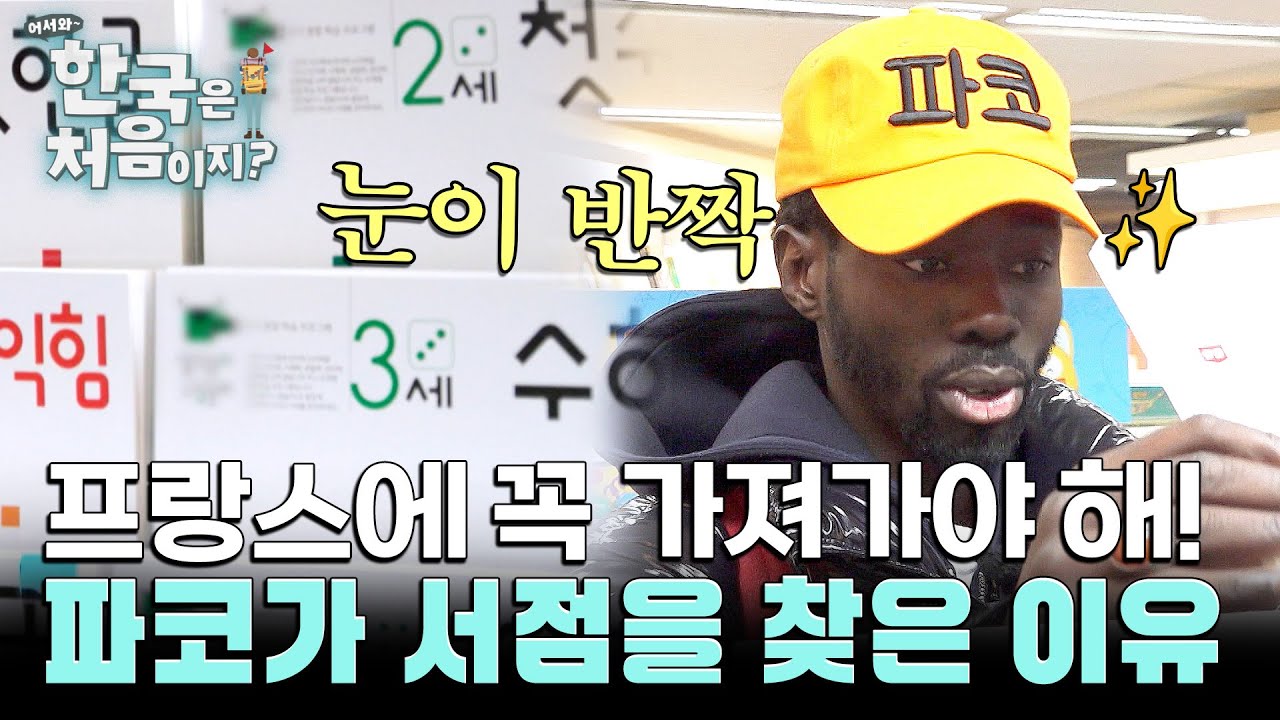 프랑스에 가기 전, 파코가 서점을 찾은 이유는?? l #어서와한국은처음이지 l #MBCevery1 l EP.424