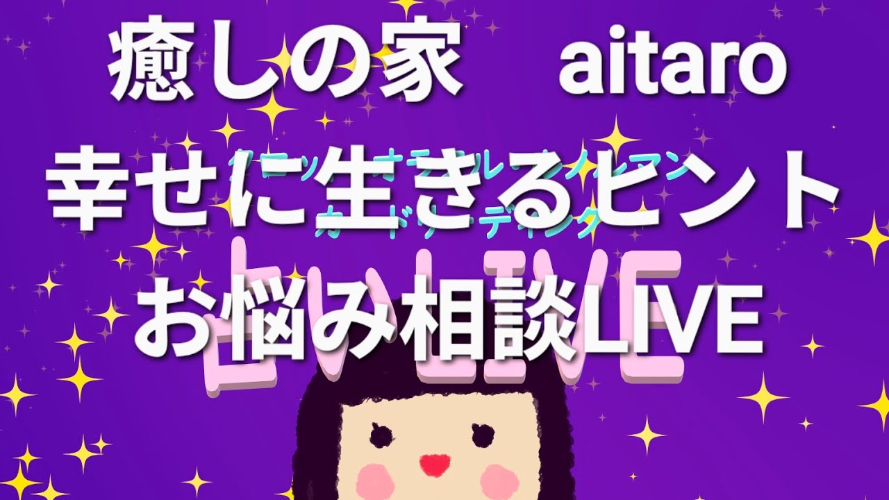 幸せに生きるヒント⭐️突然終わるかも知れない占い🔮人生相談LIVE☀