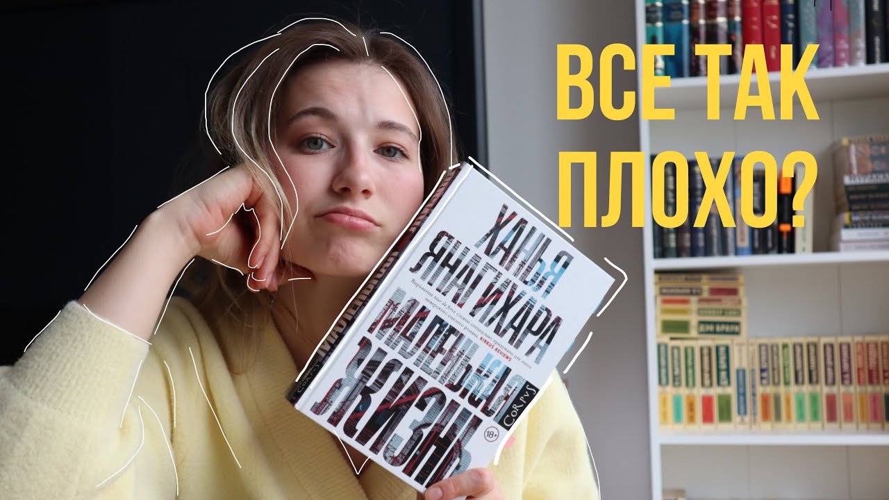 🚩Мне НЕ понравилось🥴Маленькая жизнь. Янагихара