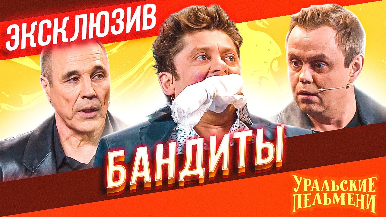 Бандиты - Уральские Пельмени | ЭКСКЛЮЗИВ