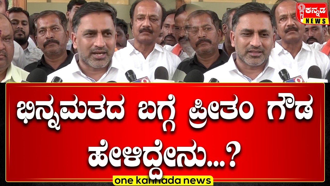 Davanagere | ಭಿನ್ನಮತದ ಬಗ್ಗೆ ಪ್ರೀತಂ ಗೌಡ ಹೇಳಿದ್ದೇನು...?