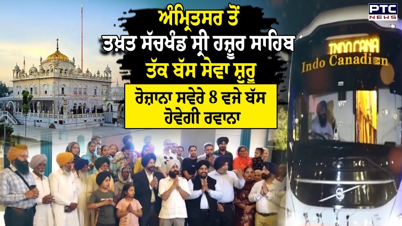 Amritsar to Takht Sachkhand Sri Hazur Sahib Bus Service : ਤਖ਼ਤ ਸੱਚਖੰਡ ਸ੍ਰੀ ਹਜ਼ੂਰ ਸਾਹਿਬ ਬੱਸ ਸੇਵਾ ਸ਼ੁਰੂ