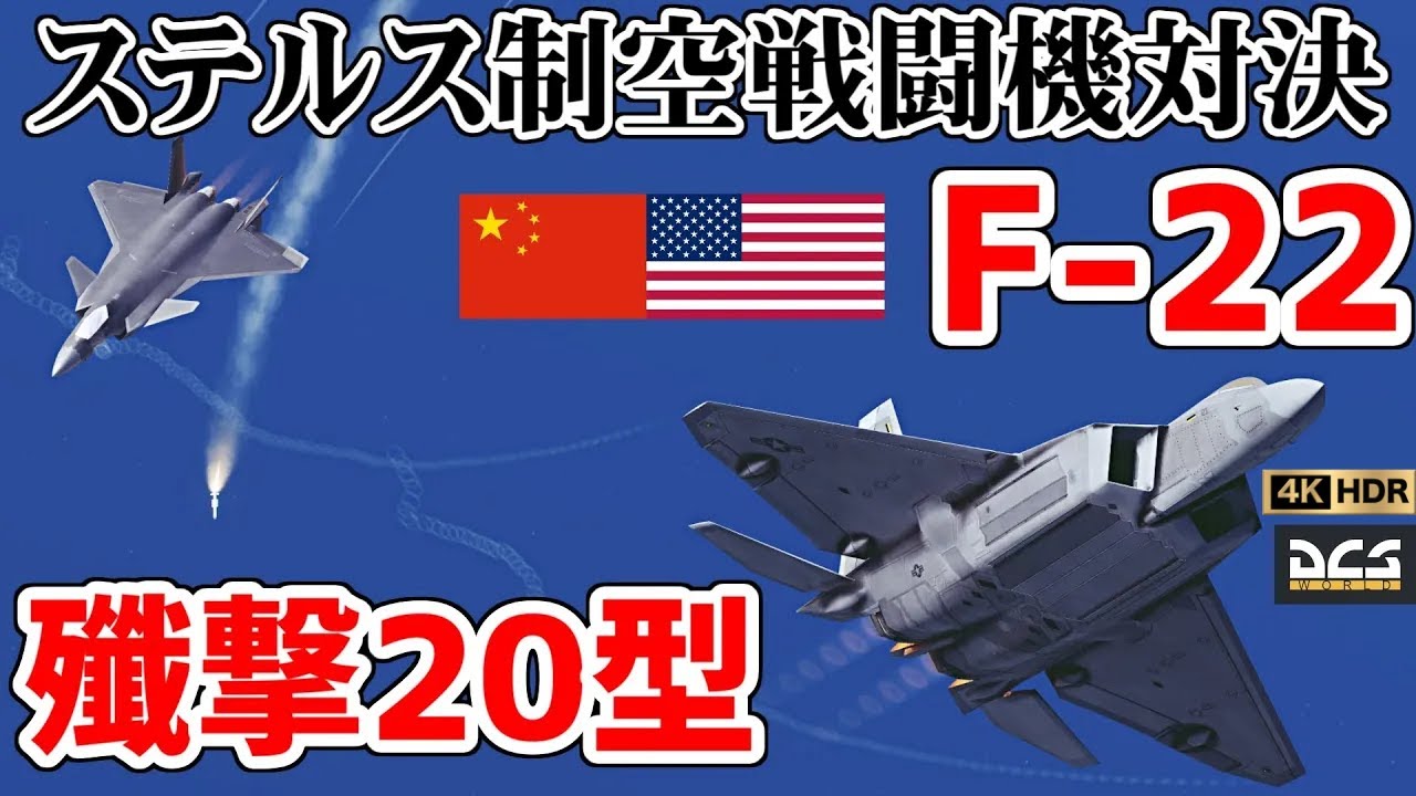 【4KHDR】米国「F-22」vs中国「殲撃20型(J-20)」最強制空戦闘機対決！【DCSWorld】