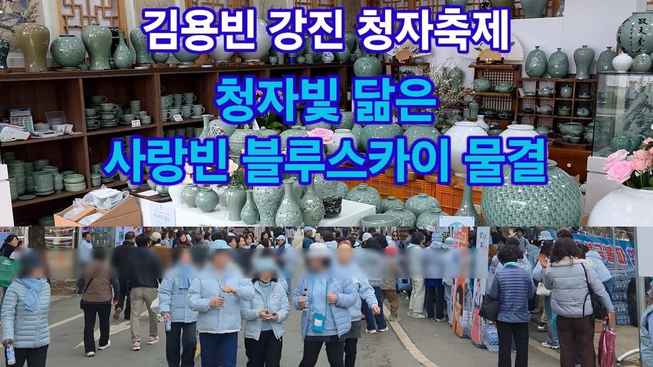 김용빈 강진 청자축제 청자빛 닮은 사랑빈 블루스카이 물결 트롯킹 Kim Yongbin kpop ktrot 더트롯
