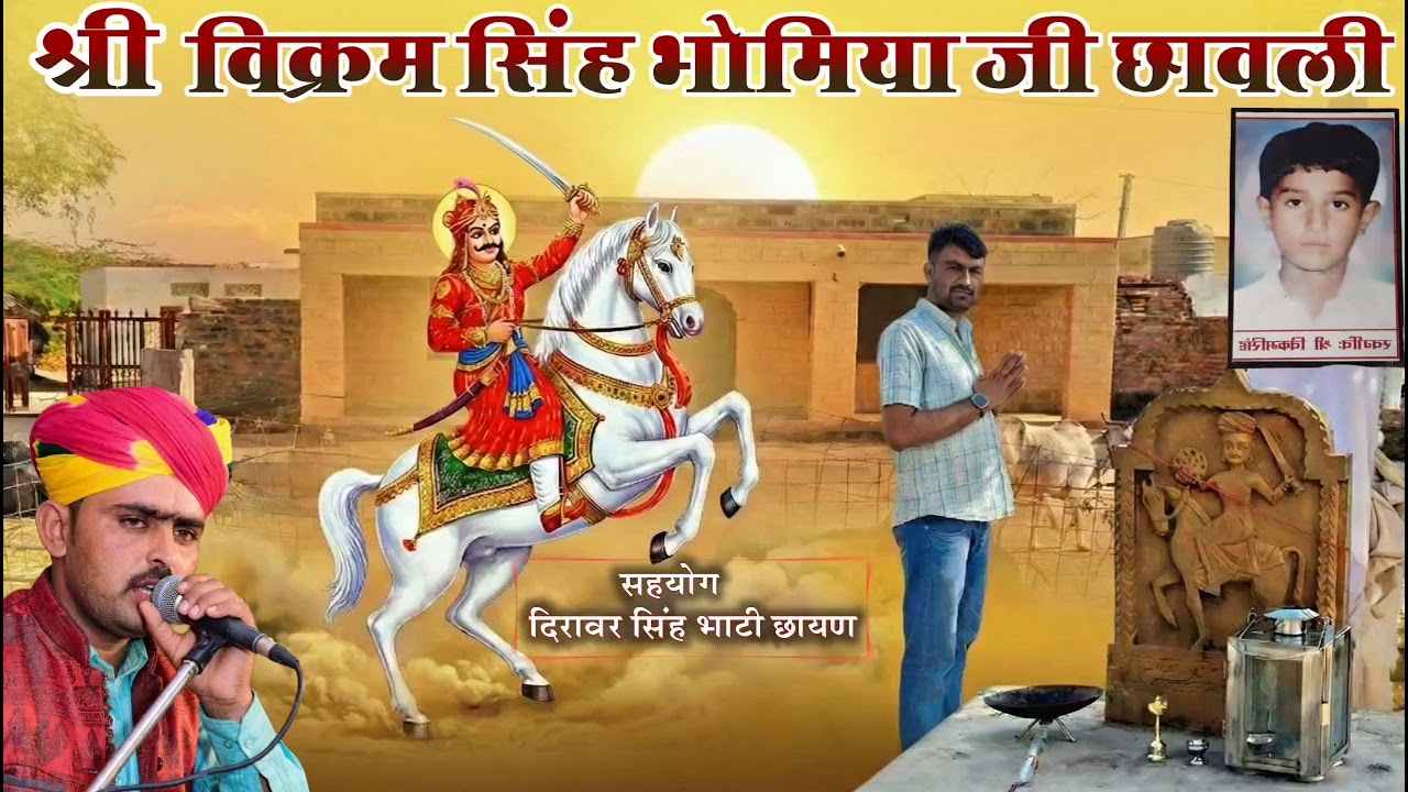  विक्रम सिंह भोमिया जी छावली गायक धने खान छायण