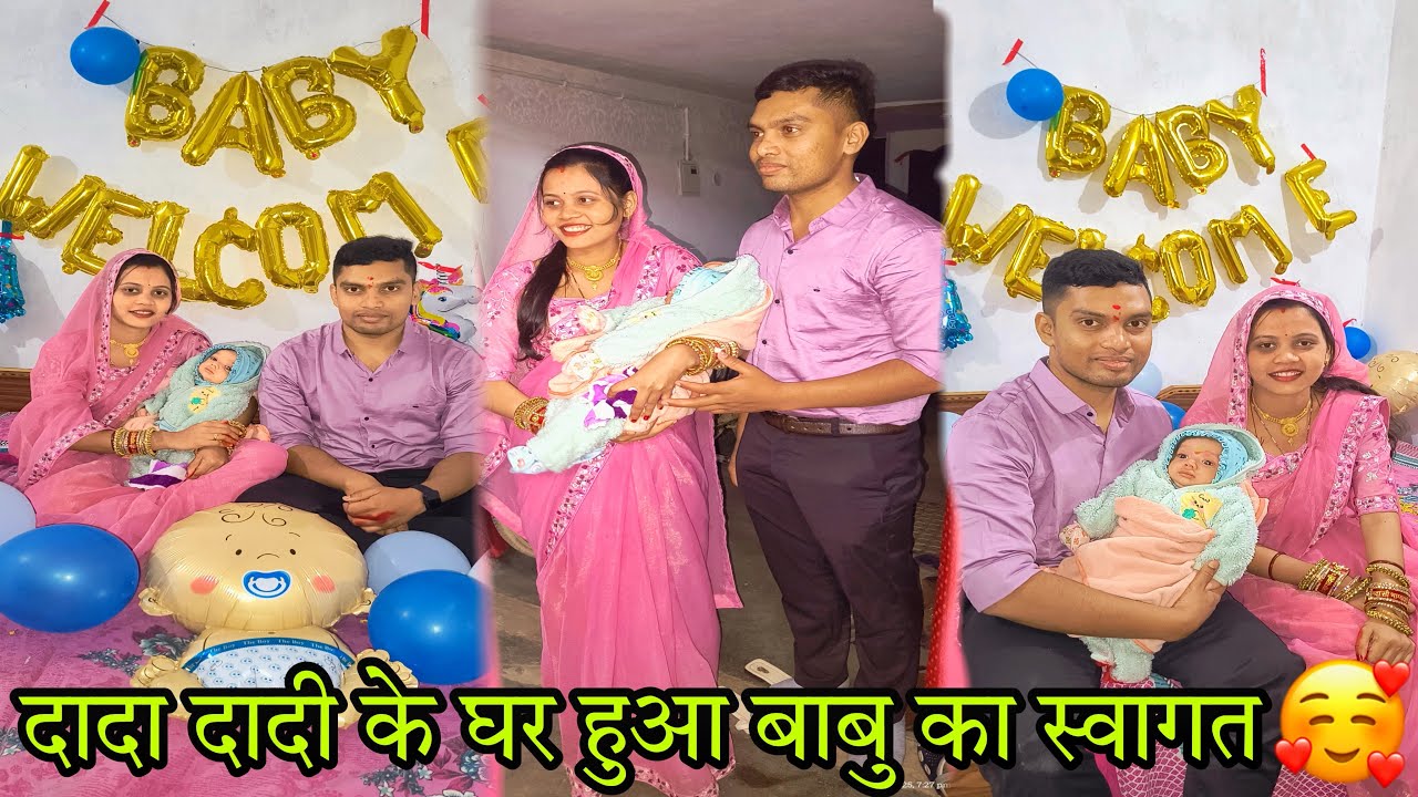 || दादा दादी के घर हुआ बाबु का स्वागत ||😍🥳Beby Welcome 🤗#mainanishad8134#cgvlogs #cgvlog#bebywelcome