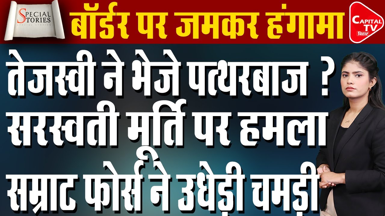 हजारीबाग में सरस्वती विसर्जन के दौरान भारी बवाल, कट्टरपंथियों पर हुआ एक्शन | Capital TV Bihar