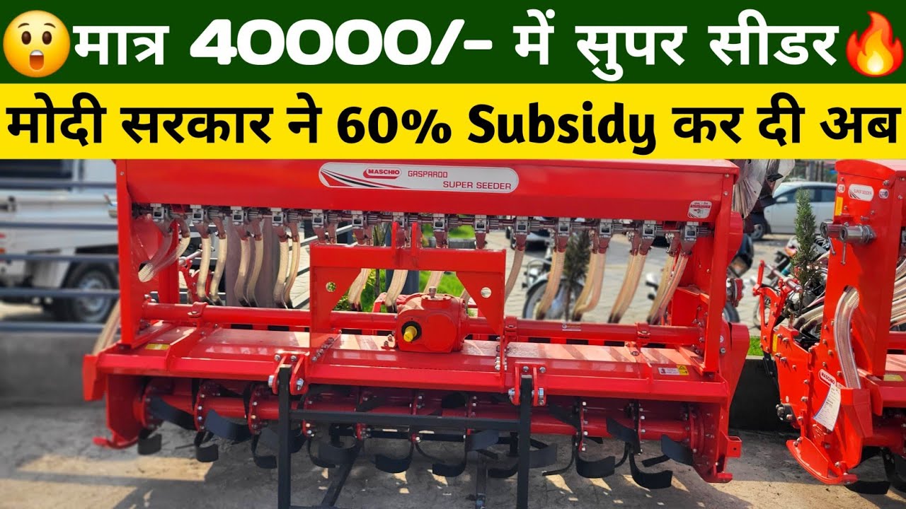 मात्र 40000/- में Maschio Super Seeder !! सुपर सीडर खरीदने पर 60% Subsidy