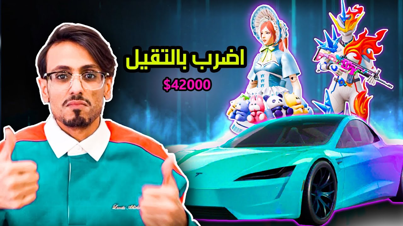 تفجير صندوق الجليد والنار بقيمة 42000 ألف شدة 🔥❄️ وعجلة سيارة تيسلا TESLA أبو اياد ببجي موبايل