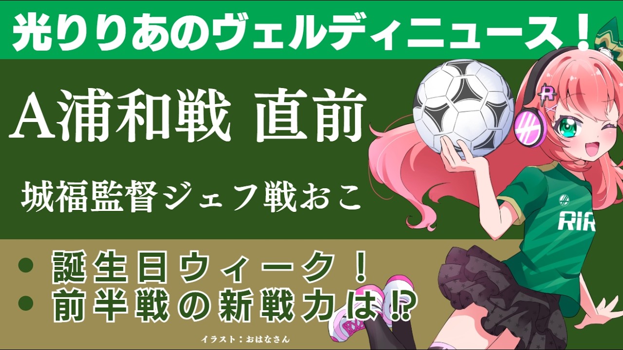 【東京Vニュース】アウェイ浦和レッズ戦直前　ジェフ戦で城福監督、ゲキおこ！？前半に台頭した新戦力は！？　光りりあの東京ヴェルディニュース！にゅ～っす！　【VTuberサッカーラジオ】