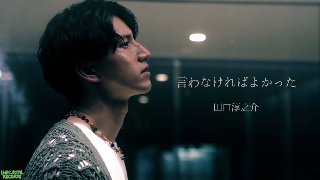 【田口淳之介】言わなければよかった。 feat.いぶすき Official Music Video【9 carat Diamonds】