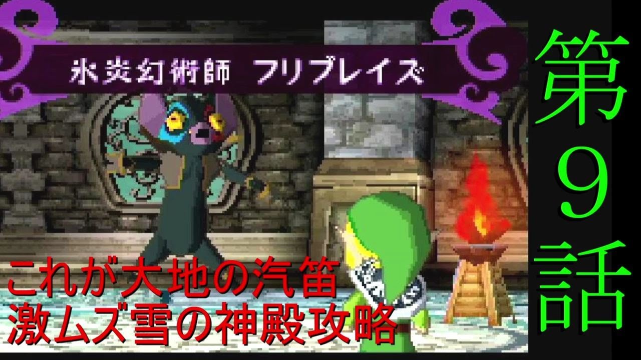 ボス攻略まで・雪の神殿が難しすぎるｗ#9 ゼルダの伝説 大地の汽笛初見実況プレイ