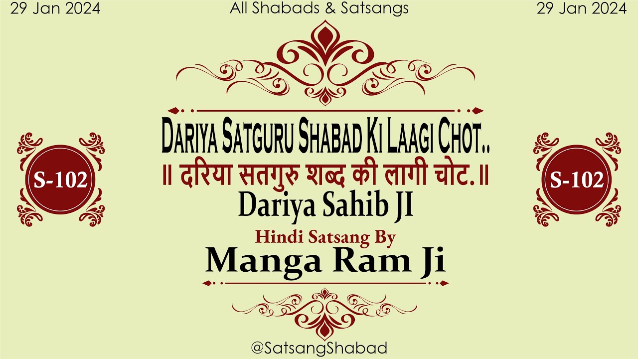 ॥ दरिया सतगुरु शब्द की लागी चोट.॥ -Dariya Sahib JI-Manga Ram Ji-Hindi Satsang No.102