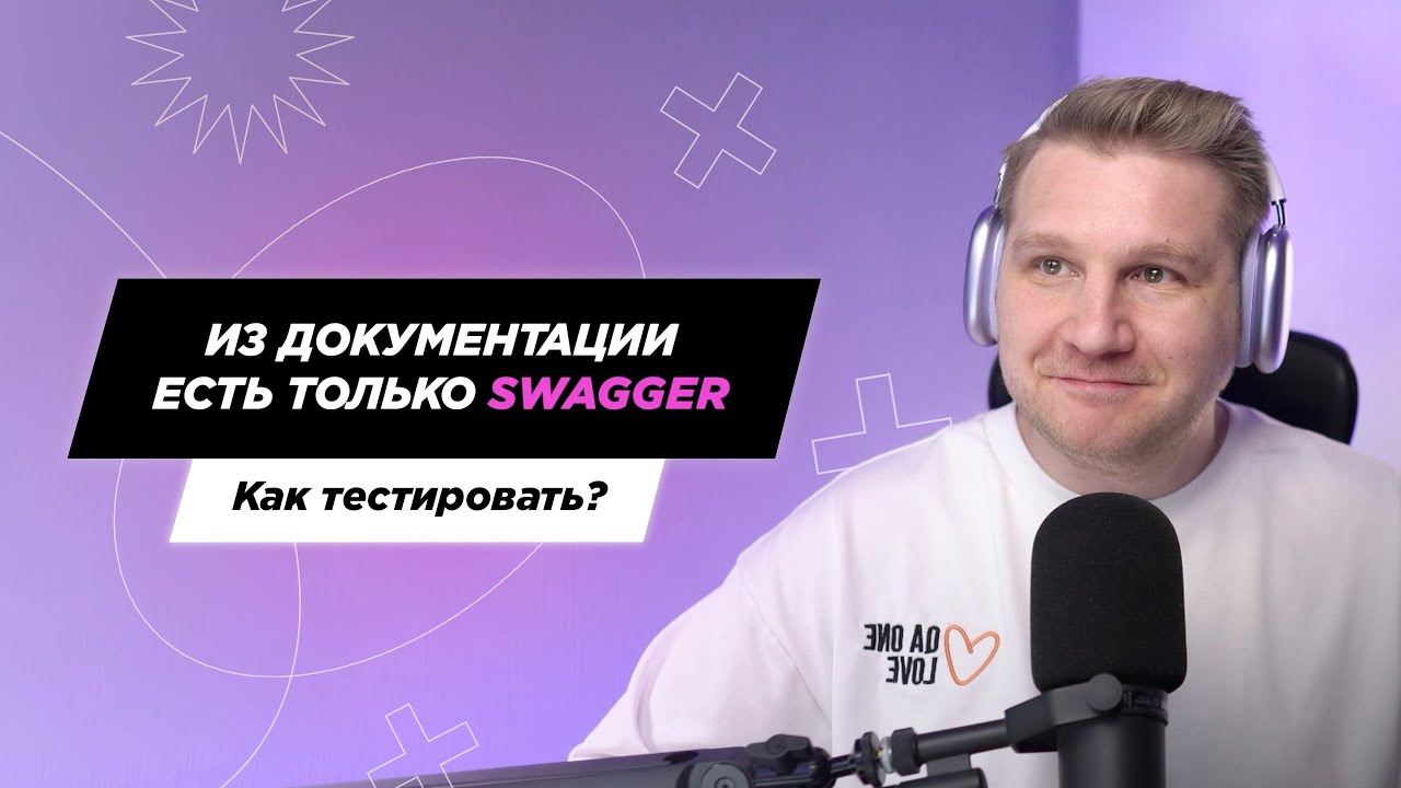Из всей документации есть только Swagger &mdash; c чего начать тестирование?