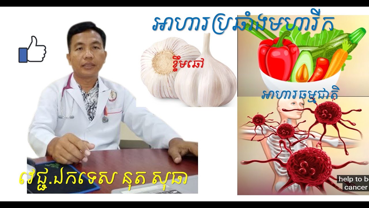 Food fighting cancer, Anti-cancer food, Cancer-fighting foods, អាហារប្រឆាំងមហារីក, Healthy food