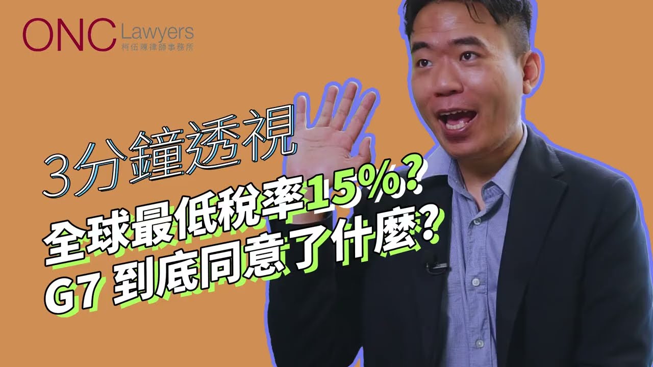 3 Minute Perspective|The lowest global tax rate of 15%? What exactly did the G7 agree?|HenryKwongTax