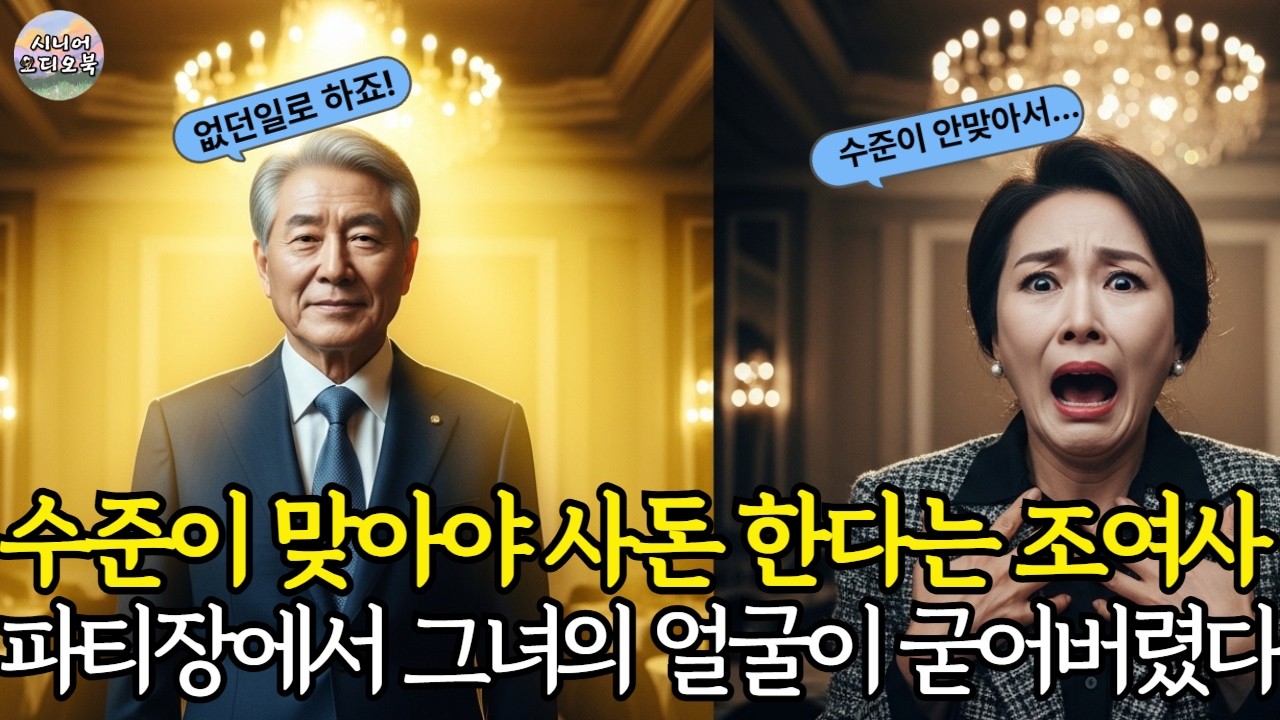 💥수준이 맞아야 사돈 한다며 돈 봉투 내던진 조여사, 파티장에서 그녀의 얼굴이 굳어버렸다
