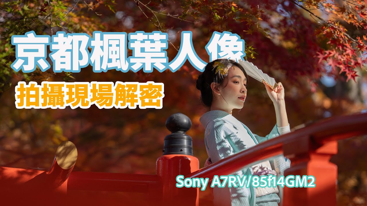 唯美度爆表的京都楓葉人像拍攝現場/SonyA7RV/Sony85f14GM2